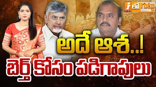 అదే ఆశ.! బెర్త్‌ కోసం పడిగాపులు.! | TDP MLA Prathipati Pulla Rao | AP Politics | Loguttu | iNews