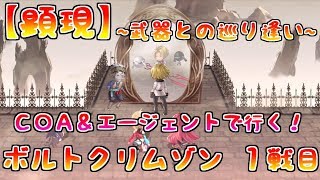 【アナデン】【顕現】COA\u0026エージェントで行く！ボルトクリムゾン １戦目【アナザーエデン】【Another Eden】