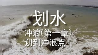 冲浪划水: 解说[第一章] 划到冲浪点（适用于初学者到中级）