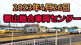 今日の郡山総合車両センター