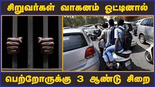 சிறுவர்கள் வாகனம் ஓட்டினால் பெற்றோருக்கு 3 ஆண்டு சிறை