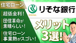 【徹底解説】りそな銀行 メリット3選！超低金利！団信革命が素晴らしい！住宅ローン事業熱がスゴい！【住宅ローン】【マイホーム購入】【マンション購入の窓口】