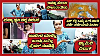 #dailyvlogs|| ಊರಿಂದ ಯಾರೆಲ್ಲ ಬಂದ್ರು ಏನ್ ಸ್ಪೆಷಲ್ ಅಡ್ಗೆ ಮಾಡಿದೆ ||ಫೆವರೇಟ್ ಫಿಶ್ ಕರ್ರಿ@smileychaithra