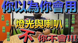 燈光與喇叭,駕駛小技巧.大燈、近光燈、遠光燈、日行燈、方向燈、警示燈在哪裡\u0026怎麼用.駕駛人默契.方向燈是標配喔!新手駕駛要看.道路禮儀、車語。道路駕駛注意事項 part.2.