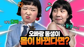 오빠랑 동생이 몸이 바뀐다면?!ㅋㅋㅋㅋ웃짜가족 몸 바뀌다!(구독자 요청영상)[웃짜시트콤]