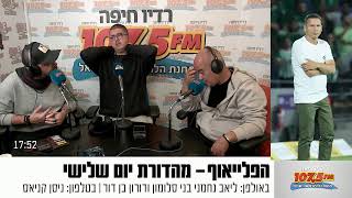 הפלייאוף - 28.1.2025