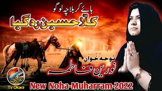Haye Karbala Ch Logo Kalla Hussain Reh Gya | New Noha | Zakira Noreen Fatima & Party | 2022 | 1443.