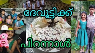 #Ambaadidevutyvlogs #Birthday # #Malayalam #ദേവൂട്ടിയുടെ പിറന്നാൾ❤️🎉🥰🎂😍😘🍬