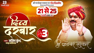 #LIVE Day 3- श्री पण्डोखर सरकार त्रिकालदर्शी दिव्य दरबार  23 फरवरी 2025 || राजिम कुंभ, रायपुर ।