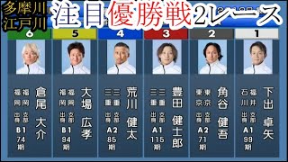 【競艇優勝戦2戦】下出卓矢、豊田健士郎、鈴谷一平、三嶌誠司、大澤普司、荒川健太ら出走「優勝戦」2レース