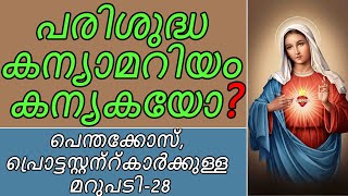 പരിശുദ്ധ കന്യകാമറിയത്തെ കുറിച്ച് കത്തോലിക്കാസഭയുടെ ഔദ്യോഗിക പഠനങ്ങൾ-28