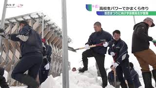 高校生パワーでかまくら作り【雪恋まつりに向け学芸館高生が奮闘】