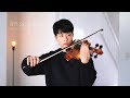 i'm so tired... - Lauv & Troye Sivan - violin cover by Daniel Jang