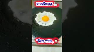 জামাইয়ের জন্য স্পেশাল রাজা হাঁসের ডিম পোচ 🍳😀 #foryou #viralshort #youtoubeshorts #funny #everyone