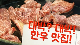 (PICK) 대박? 대박! 한우가 이렇게 맛있어도 되는건가요? by 평창 대박식당