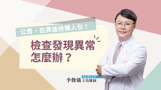 哪些自費產檢項目建議要做？產檢發現異常怎麼辦？｜公費、自費產檢懶人包（下集）