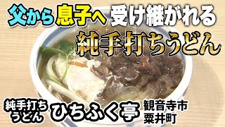 【特選うどん遍路】機械を使わない純手打ちと朝練りにこだわる！父から息子に受け継がれる昔ながらの讃岐うどん【ひちふく亭】　2022/10/10放送