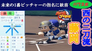 【架空選手】刃が錆びた二刀流のプロ野球人生【パワプロ2022/パワプロ2023】