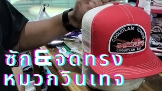 ซักหมวก \u0026 จัดทรงหมวก เชื่อหัวไอ้เรืองเถอะ...