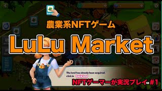 【無課金で稼げる】農業系NFTゲーム「LuLu Market」をNFTゲーマが実況初プレイ #1