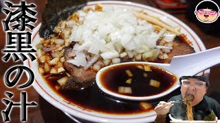 【三田駅】超しょっぱ旨な真っ黒スープ‼【ラーメン 飯テロ】元祖竹岡式ラーメン 竹福