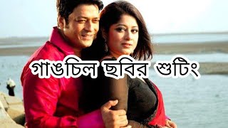 গাঙচিল ছবির শুটিং ফেরদৌস, মিলন, আব্দুর রাজ্জাক