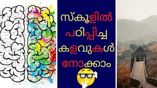 സ്കൂളിൽ പഠിപ്പിച്ച  കളവുകൾ നോക്കാം // #SHORTS