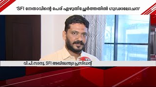 നിഖില്‍ തോമസിനെ ആർഷോ ന്യായീകരിച്ചത് സംഘടനയെ പിന്നോട്ടടിച്ചു- വി പി സാനു | SFI | VP Sanu | PM Arsho