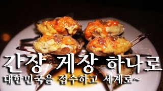 [한국형 장사의 신]간장 게장 하나로 대한민국을 접수하고 세계로~