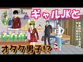 第662話「ギャルとオタクの出会い!?」An encounter between a gal and a nerd !【サクラスクールシミュレーター】【sakura school simulator】