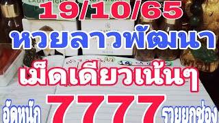 ดวนรีบดู! หวยลาวพัฒนา เม็ดเดียวเน้นๆ อัดหนัก777รวยยกช่อง 19/10/65