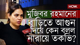 ফের অশান্ত বাংলাদেশ, মুজিবের বাড়িতে আগুন দিয়ে স্লোগান নারায়ে তকভি! কেন? Nazia Elahi Khan | HOW.