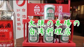 名古屋　大須の本場の台湾料理店