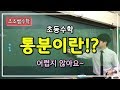 조조쌤 수학! 통분이란!?