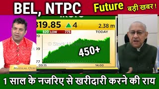 BEL,NTPC share analysis,buy or not ?,ntpc share target tomorrow,ntpc share news today,target 2025