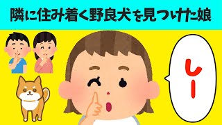 【2chほのぼの】隣の空き家に住み着く野良犬を見つけた娘!!→その結果w【ほっこり絵本】