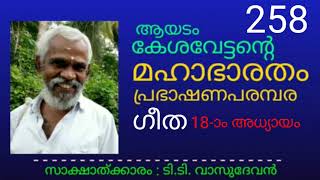 മഹാഭാരതം258 | ഗീത 18ാം അധ്യായം | ആയടം കേശവേട്ടൻ | Ayadam Kesavettan | MahaBharatha talk | Gita 18