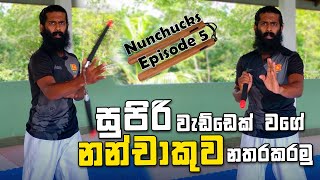 Nunchaku Techniques For Beginners | වැඩ්ඩෙක් වගේ Nunchaku නතරකරමු | Bruce Lee Nunchaku Tricks