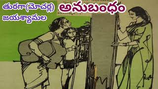 అనుబంధం/తురగా(మోచర్ల)జయశ్యామలగారు/#Telugu audio stories/#Telugu audio books/# audio novels