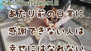 【有意義】山里の幸せな普通の1日