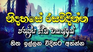 Sinhala Songs || Best Of Sinhala Songs Collection | Sinhala Audio | Sinhala Top10 || #Sinhala_Top_10