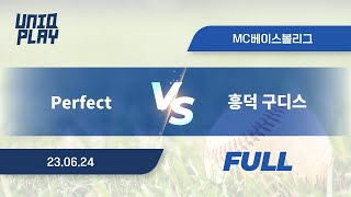 [유니크플레이] Perfect vs 흥덕 구디스 풀영상 | 06.24 | MC베이스볼