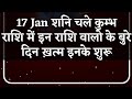 #shorts 17 Jan शनि चले कुम्भ राशि में इन राशि वालो के बुरे दिन ख़त्म इनके शुरू