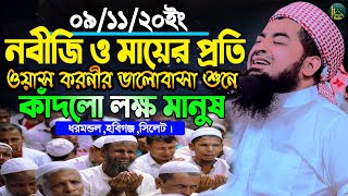 ৯ই নভেম্বর ২০ ধরমন্ডল হবিগঞ্জে নবীজি ও মায়ের প্রতি ওয়াসকরনীর প্রেম | Zihadi | ইলিয়াছুর রহমান জিহাদী