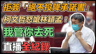 【直播完整版】拒簽「絕不投降承諾書」 柯文哲怒嗆林穎孟：我管你去死｜三立新聞網 SETN.com