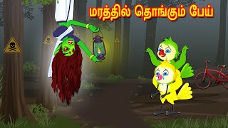 மரத்தில் தொங்கும் பேய் | Horror Stories | Tamil Stories  | Tamil Moral Storie | Mynaa Birds Tv Tamil