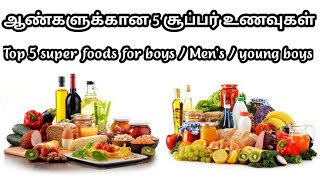 5 super foods for men's || முக்கியமாக இது ஆண்களுக்கான உணவு || men's care || men's foods