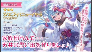 【プリコネR】　新年一発目に芸人ムーブを決めたけど絶対に天井しない限定ガチャ　正月シェフィ