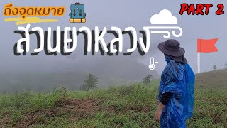 ดอยสวนยาหลวง-น่าน Part 2 |เสือ หนี เที่ยว|sua sneak out|เสือ|