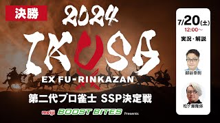 【IKUSA2024】第二代プロ雀士SSP決定戦　[解説:松ヶ瀬隆弥 実況:部谷幸則]